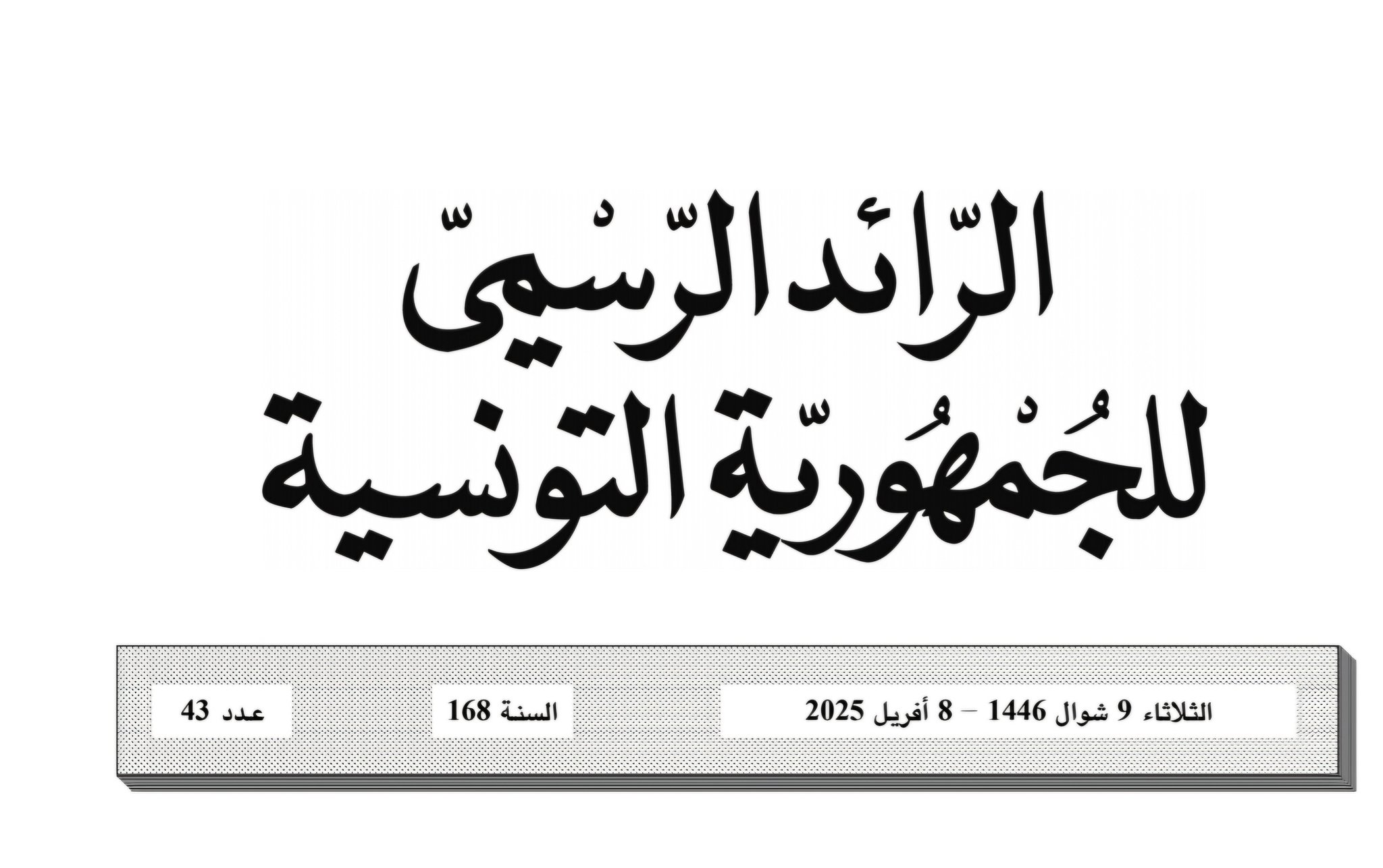  تكريسا للدور الاجتماعي للدولة: صدور قرار يهدف لتوفير رصيد من المقاسم ذات أسعار منخفضة لفائدة الفئات الاجتماعية محدودة الدخل