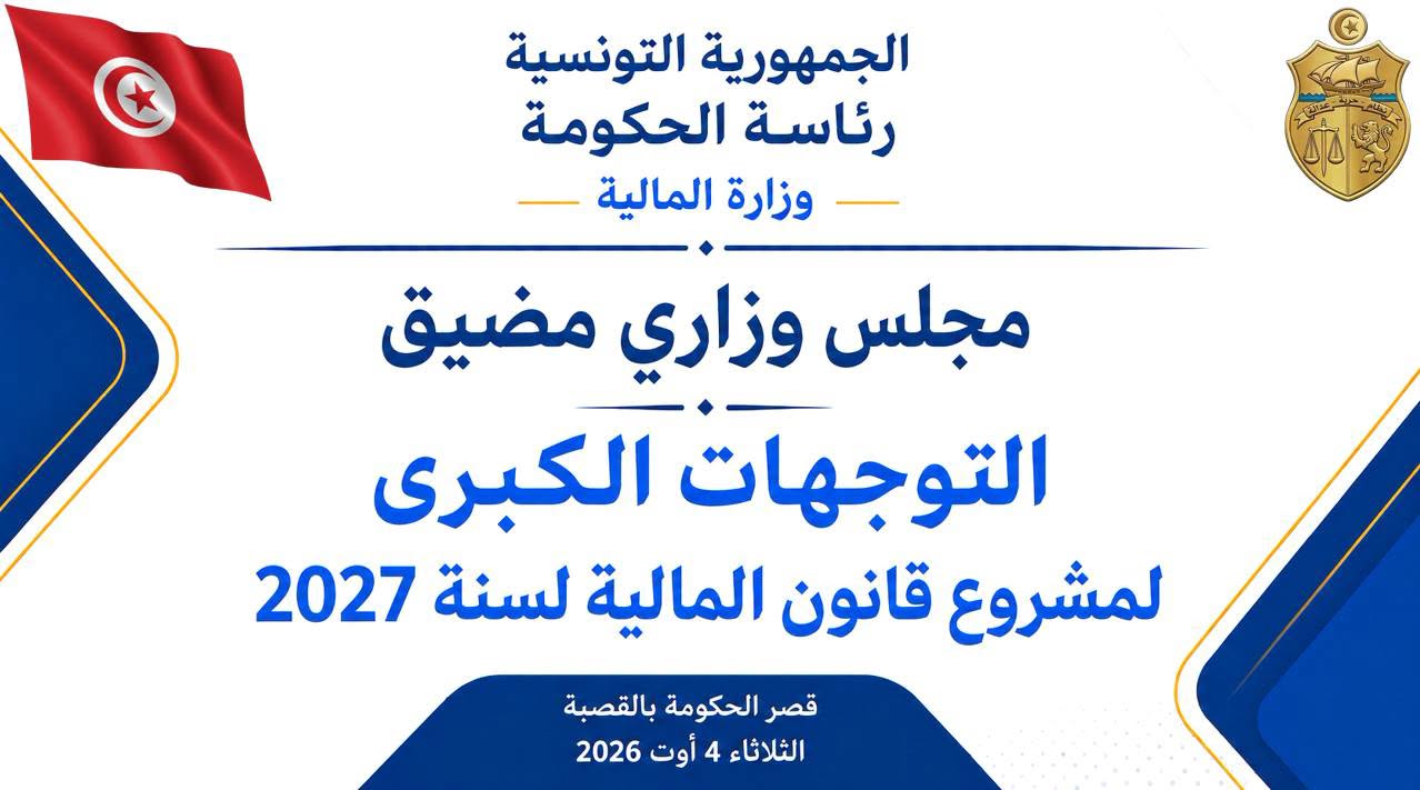 التوجهات الكبرى لمشروع قانون المالية لسنة 2027 محور مجلس وزاري مضيّق