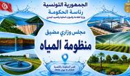 منظومة المياه محور مجلس وزاري مضيّق بإشراف رئيسة الحكومة