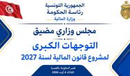 التوجهات الكبرى لمشروع قانون المالية لسنة 2027 محور مجلس وزاري مضيّق