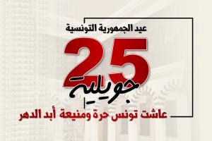 عيد الجمهورية