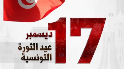  عيد ثورة 17 ديسمبر