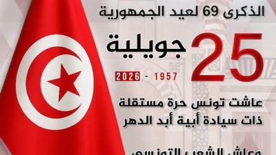 الذكرى 69 لعيد الجمهورية